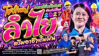 สุดพิเศษ!! คอนเสิร์ตแสดงสดลำไย ไหทองคำ [ตรีมอาชีพในฝัน] ณ งานเลี้ยงบริษัทDifferent Dream One  Energy