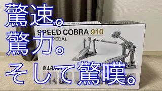 Download 【ドラム】TAMAのSpeed cobra910ツインペダルを開封していくよ MP3