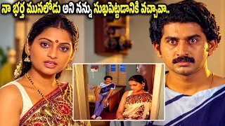 Suman Latest interesting scene : సుఖపెట్టడానికి వచ్చావా..సుఖం అంటే ఏంటో నీకు తెలుసా..#idream