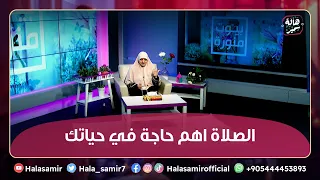 كلام من القلب للقلب علشان تكون الصلاة اهم حاجة في حياتك وفضل صلاة الفجر 