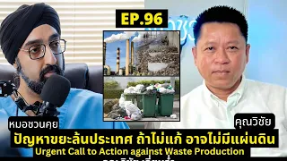 แนวทางที่ดีที่สุดในการแก้ปัญหาขยะในระยะยาวคืออะไร