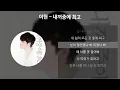 이현 - 내꺼중에 최고 [가사/Lyrics]
