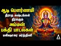 Lagu Aadi Durgai Amman Devotional Songs | Mahishasura Mardini Tamil Bakthi Padalgal