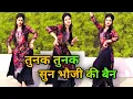 तुनक तुनक बुंदेली सॉन्ग | Tunak Tunak Tunna | New Bundelkhandi Song | Roshan Mahoba | Anjali \u0026 Sapna
