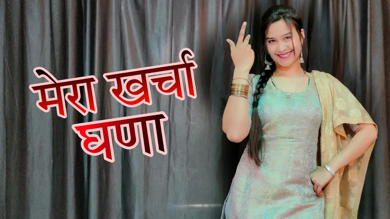 छोरे हो जागा गरीब मेरा खर्चा घणा ; Gurjar Ka Kharcha Haryanvi song Dance video #babitashera27