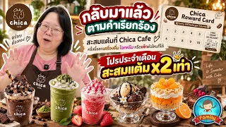 กลับมาแล้วตามคำเรียกร้อง สะสมแต้มที่ Chica Cafe