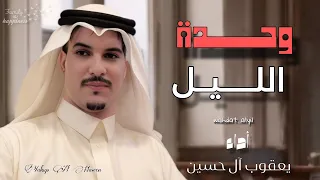 يعقوب ال حسين - وحدة الليل (حصرياً) | 2025