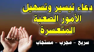 دعاء تيسير و تسهيل الأمور الصعبة المتعسرة مجرب و مستجاب بإذن الله بصوت القارئ مصطفى البرزاوى 