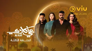 الحلقة ٣ من مسلسل علي كلاي دندنها