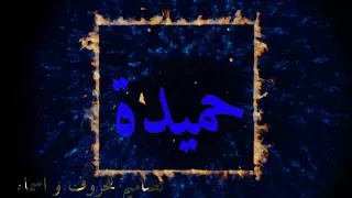 تصميم على اسم حميدة مع اغنية اجبرها تنام عين دندنها
