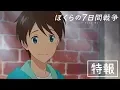 Video di 映画『ぼくらの7日間戦争』特報【12月全国ロードショー】