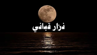 متى ستعرف كم اهواك يا رجلا   نزار قباني   علي حبيب دندنها