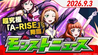 モンストニュース[9/3]「ラブライブ！シリーズ」第2弾コラボ追加情報！超究極「A-RISE」登場！Ver.32.1アップデート情報や獣神化・改など、モンストの最新情報をお届けします！【モンスト公式】