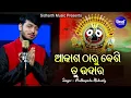 Akasha Tharu Besi Tu Udara - Jagannath Bhajan ଆକାଶ ଠାରୁ ବେଶି ତୁ ଉଦାର | Prabhupada |  Sidharth Music