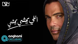 عمرو دياب   اللي يمشي يمشي  حصريا                                          دندنها
