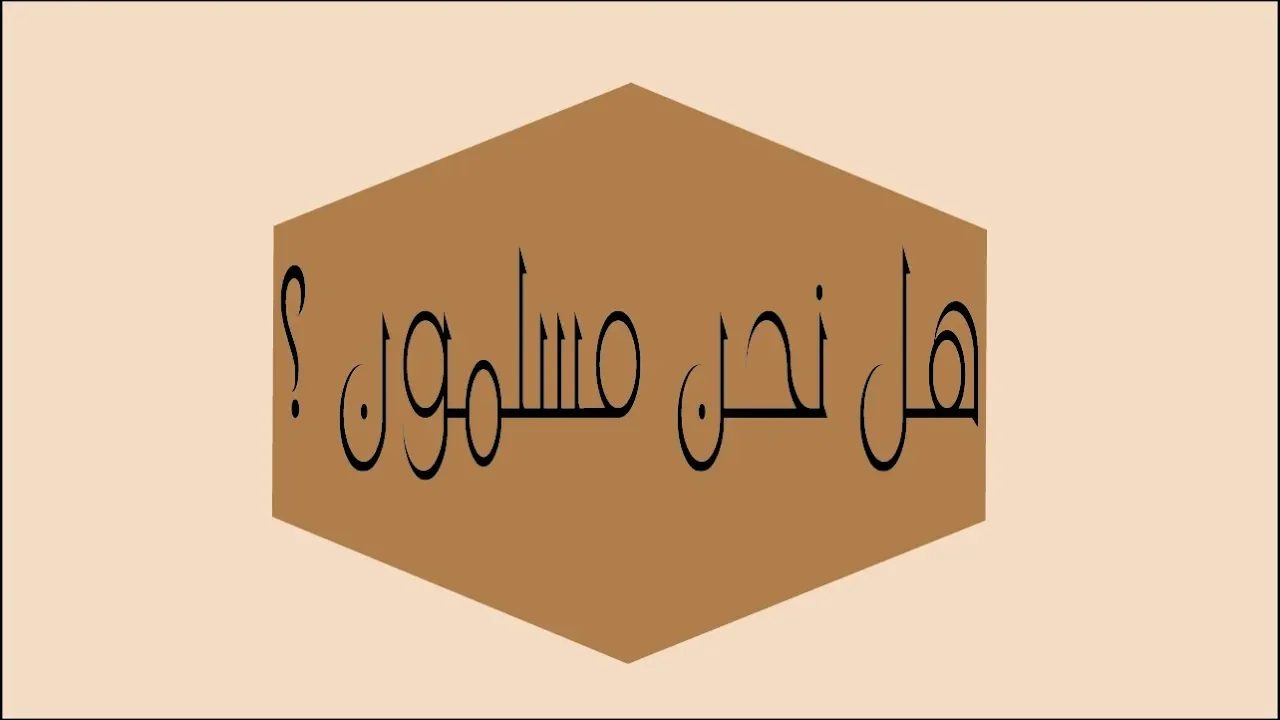 هل نحن مسلمون ؟