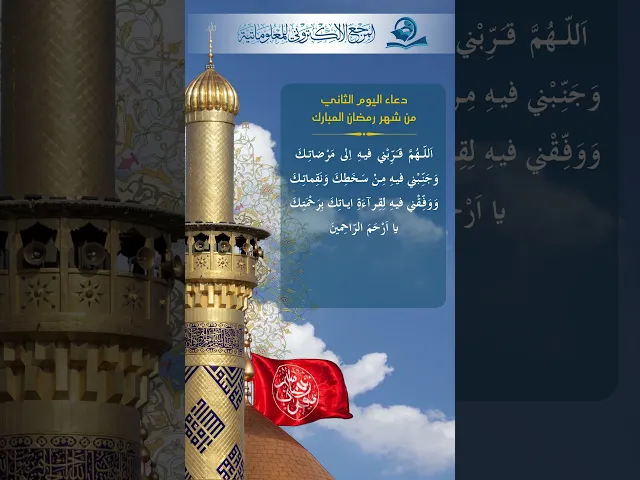 ⁣دعاء اليوم  الثاني من شهر رمضان
