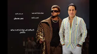 عصام صاصا احمد شيبه اضرب ياكينج بدون موسيقي                                            دندنها