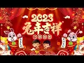 【20223回顾贺岁经典】lagu selamat tahun baru 2023 🎉2023必聽賀歲音樂🧨Kumpulan Lagu Imlek Populer 🧨🧨Lagu Imlek 2