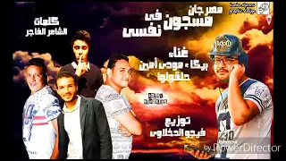 مهرجان مسجون في نفسي   حمو بيكا   مودي امين   حلقولو   كلمات الشاعر الفاجر   توزيع فيجو الدخلاوي دندنها