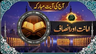 Aj ki Ayat e mobarakah | آج کی آیت مبارکہ | امانت اور انصاف