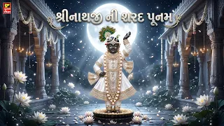 શ્રીનાથજી ની શરદ પૂનમ II SHRINATHJI NI SHARAD POONAM II 2026 NEW BHAJAN