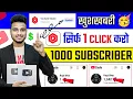 🥳खुशखबरी Yt Studio से 1 Click में 1K Subscriber 🔥 बस Setting ON कर दो | Subscriber kaise badhaye
