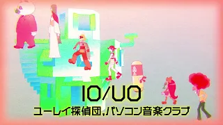 YouTube影片, 內容是YUREI DECO 幽零幻鏡 的 「I0/U0」ユーレイ探偵団,パソコン音楽クラブ