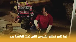 خير وبركة   لما تقرر تطلع الفلوس اللي تحت البلاطة بجد   دندنها