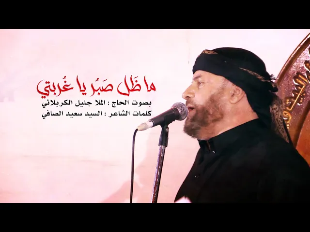 ماظل صبر | الملا جليل الكربلائي | محرم الحرام 1443هـ