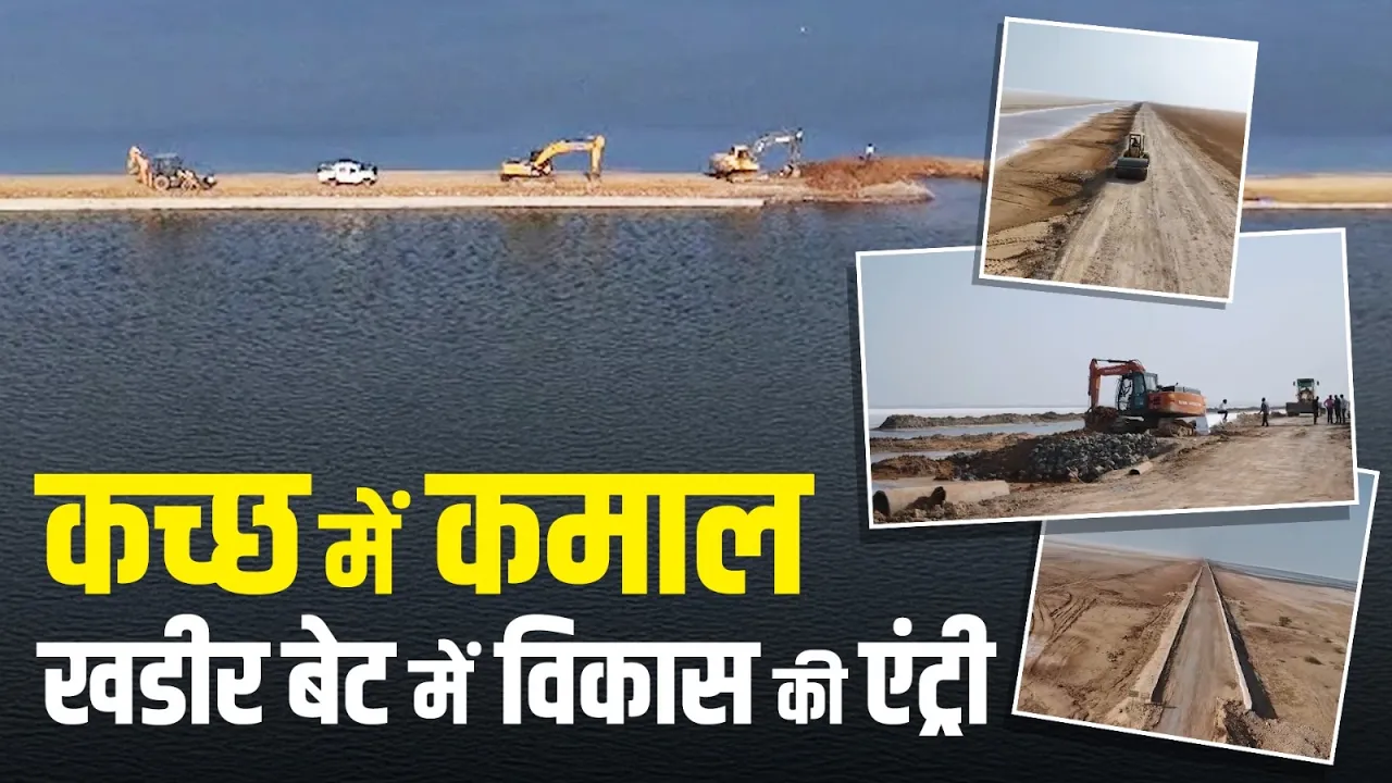 रोड टू इनफिनिटी से बदलेगा खडीर बेट, 12 गांवों में विकास और पर्यटन को मिलेगी रफ्तार!