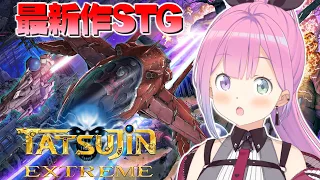 【 TATSUJIN EXTREME 】最新作シューティングゲームTATSUJINに挑戦してみるのら！！！【姫森ルーナ/ホロライブ】