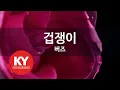 겁쟁이 - 버즈(Coward - Buzz) (KY.45151) / KY Karaoke