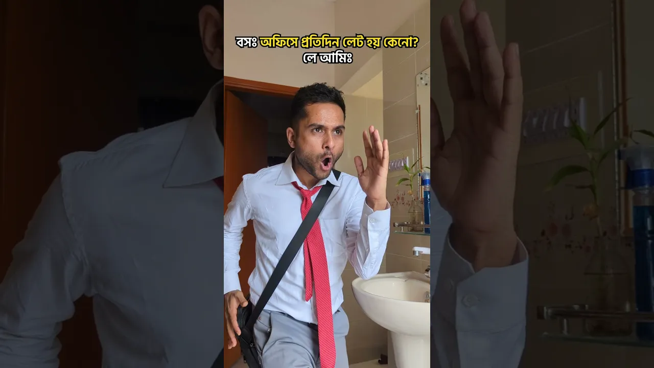 আমার কি দোষ? 😒