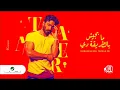 تامر حسنى ما بجيش بالطريقة دي