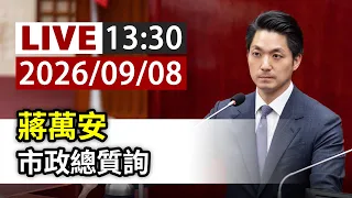 【完整公開】LIVE 蔣萬安 市政總質詢