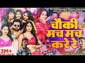 #Video -चौकी मच मच करे | #Sarvesh Singh | #Khushi Kakkar | New Bhojpuri Song #bhojpuri #bhojpurigana