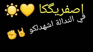 في النداله اشهدلكو دندنها