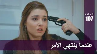 الحب لا يفهم الكلام الحلقة 107 عندما ينتهي الأمر 