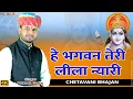 Download Lagu हे भगवन तेरी लीला न्यारी | He BHagwan Teri Lila Nyari | Prakash Gurjar | चेतावनी धार्मिक भजन 2022