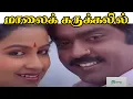 Download Lagu மாலை கருக்கலில் சோலை கருங்குயில்| Maalai Karukkalail  Solai | Tamil Love Melody 4K HD Song #S Janaki
