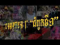 Download Lagu VANNDA - ជំពូកទី១ (Chapter I) [OFFICIAL LYRIC VIDEO]