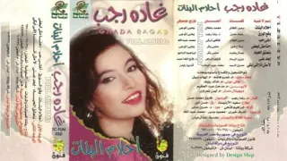غادة رجب   لأ مش أنا اللي أبكي دندنها