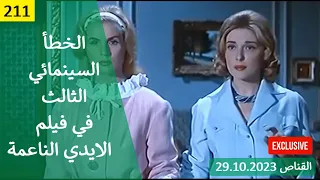 الخطأ السينمائي الثالث في فيلم الايدي الناعمة 1963  الخطأ السينمائي الثالث في فيلم الايدي الناعمة 1963