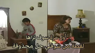 لقطة من شوفلي حل محذوفة أول مرة سوف تراها 