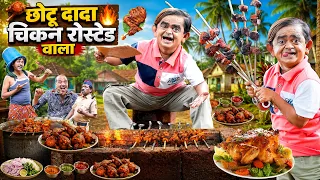 CHOTU DADA CHICKEN ROSTED WALA | छोटू दादा चिकन रोस्टेड वाला | Khandeshi Hindi Chotu Dada New Comedy