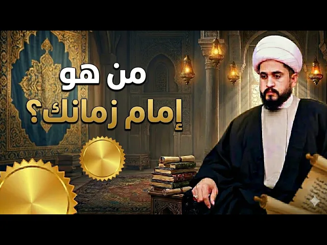 ⁣من هو إمام زماننا في هذا الزمان؟ سؤال لكل المسلمين؟- الشيخ رائد الزركاني