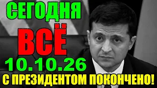 5 мин назад С ПРЕЗИДЕНТОМ ПОКОНЧЕНО!! УДАР ПО КИЕВУ ИЗ БРЮССЕЛЯ - ТАЙНЫЕ ПЕРЕГОВОРЫ по УКРАИНЕ!