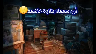 تلاوة هادئه سورة الزخرف شريف مصطفى 