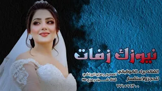 زفات يمنيه بصوت الفنانه براء الكوكباني 2025 نيوزك زفات جديد وحصري ونغني لامين يا بنات 